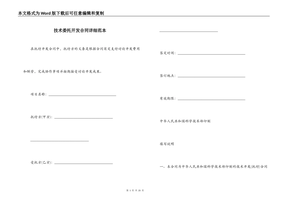 技术委托开发合同详细范本_第1页