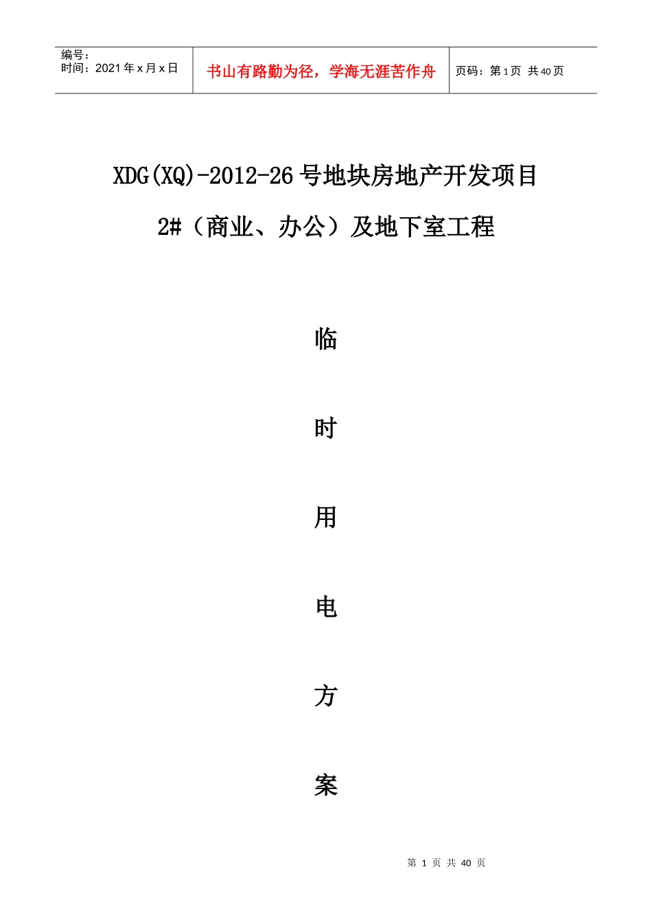 临时用电组织设计(改)_第1页