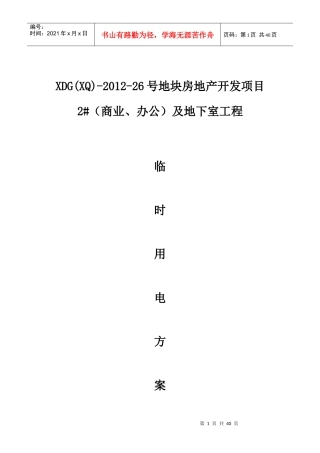 临时用电组织设计(改)