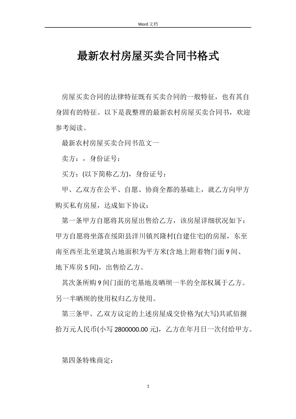 最新农村房屋买卖合同书格式_第1页
