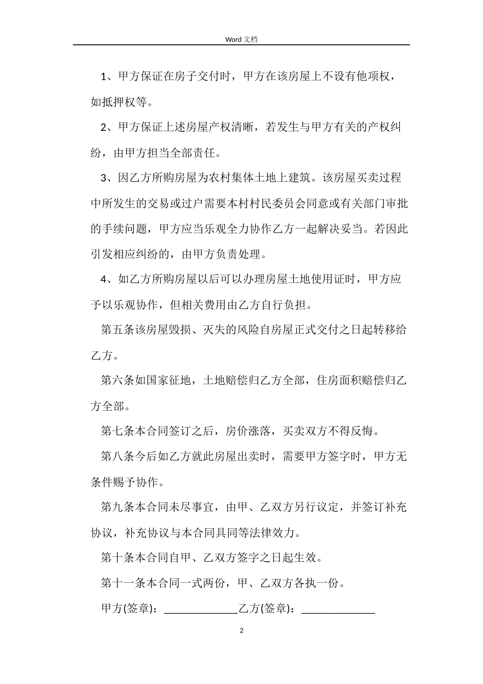 最新农村房屋买卖合同书格式_第2页