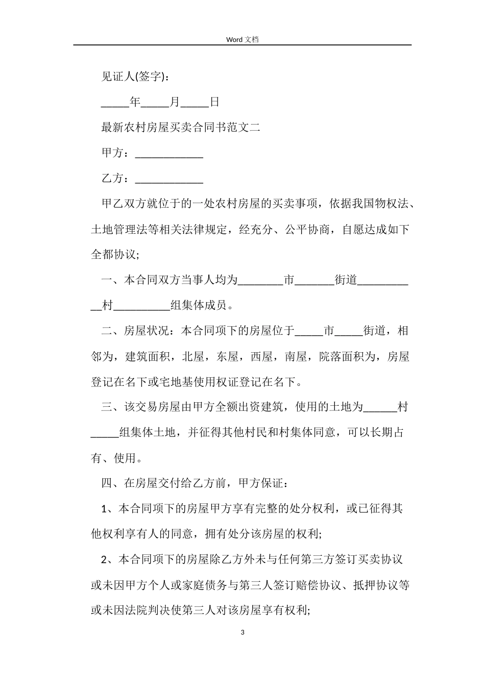 最新农村房屋买卖合同书格式_第3页
