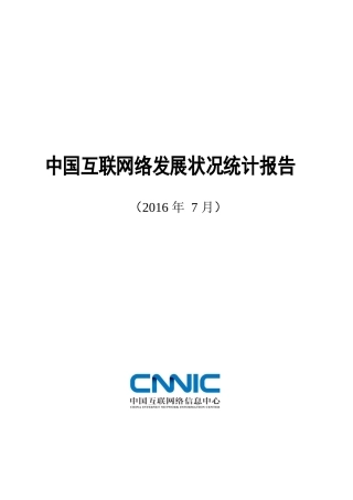 互联网络发展状况统计报告(DOCX 64页)