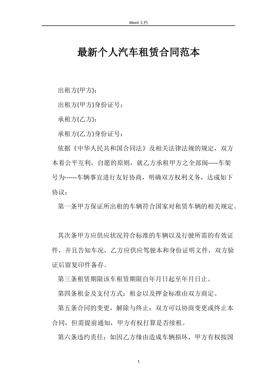 最新个人汽车租赁合同范本_第1页