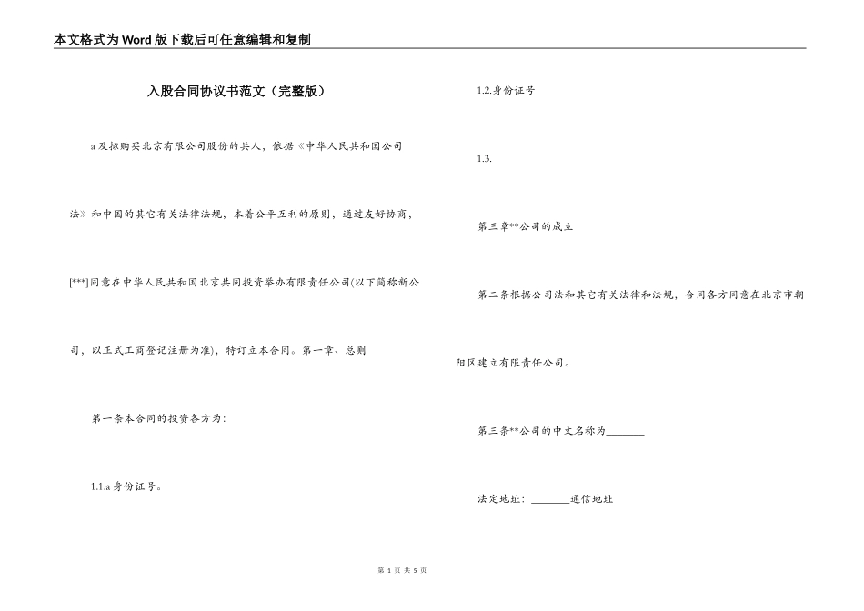 入股合同协议书范文_第1页