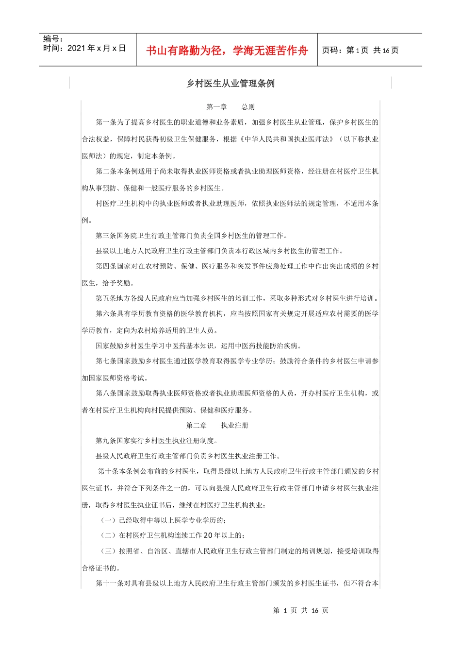 乡村医生从业管理条例_第1页