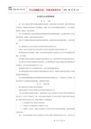 乡村医生从业管理条例