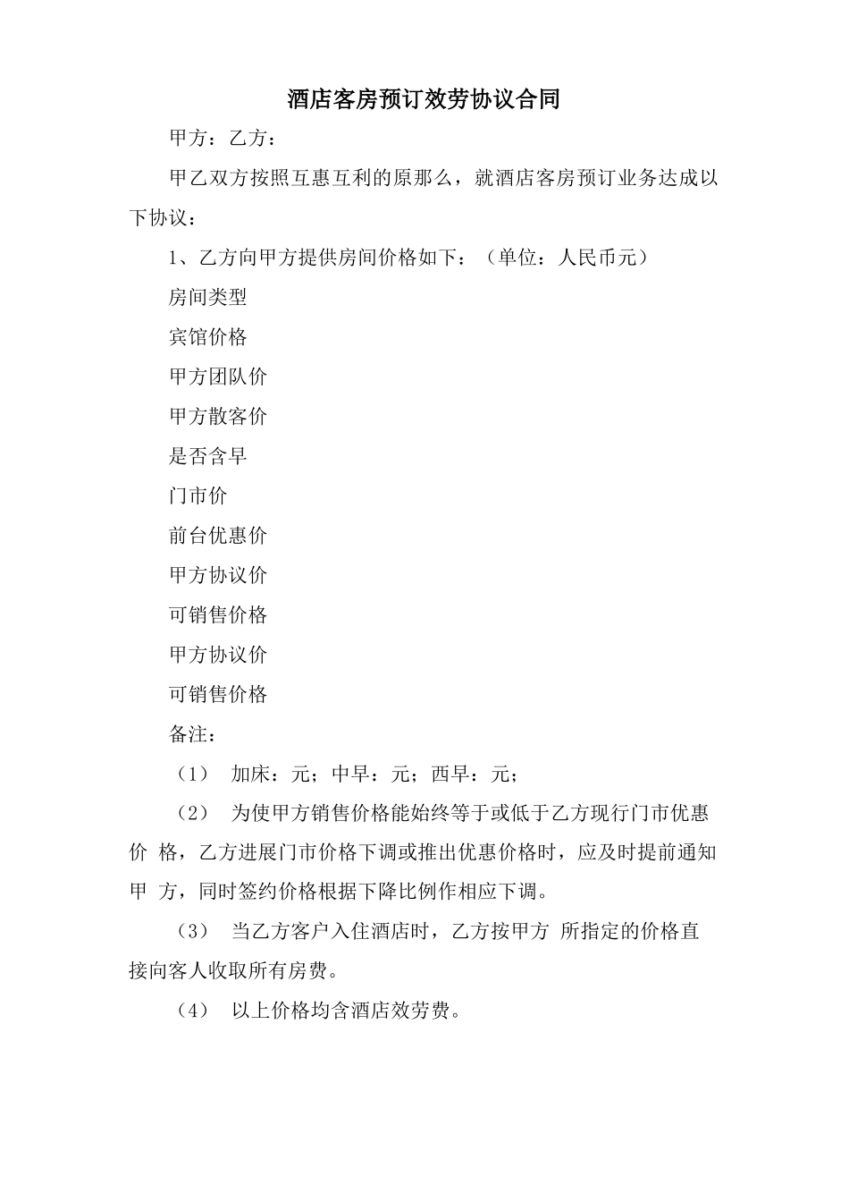 酒店客房预订服务协议合同_第1页