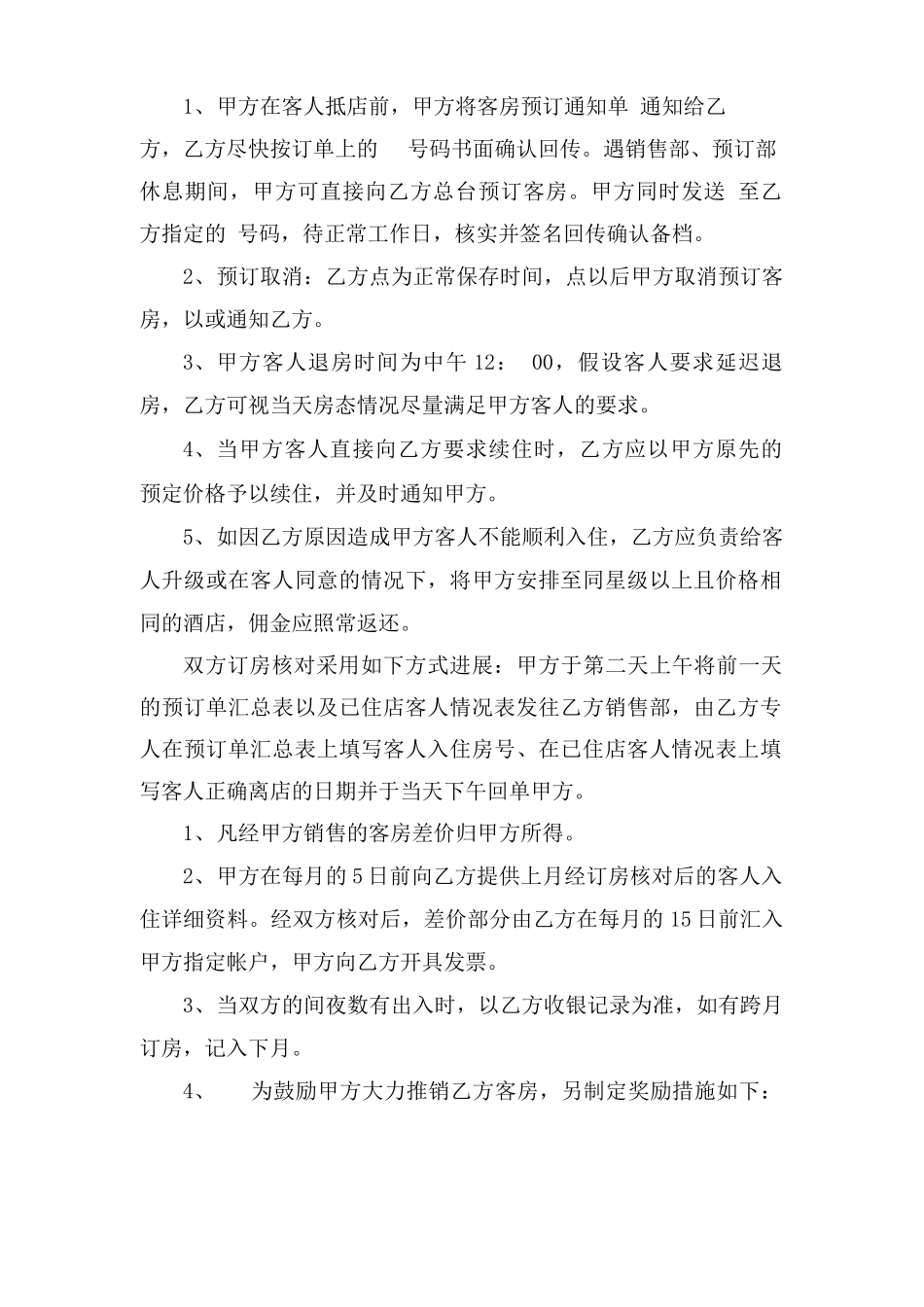 酒店客房预订服务协议合同_第2页