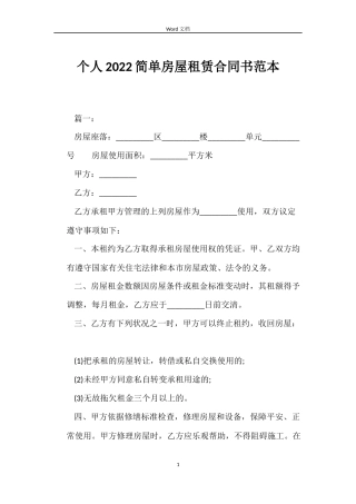个人2022简单房屋租赁合同书范本