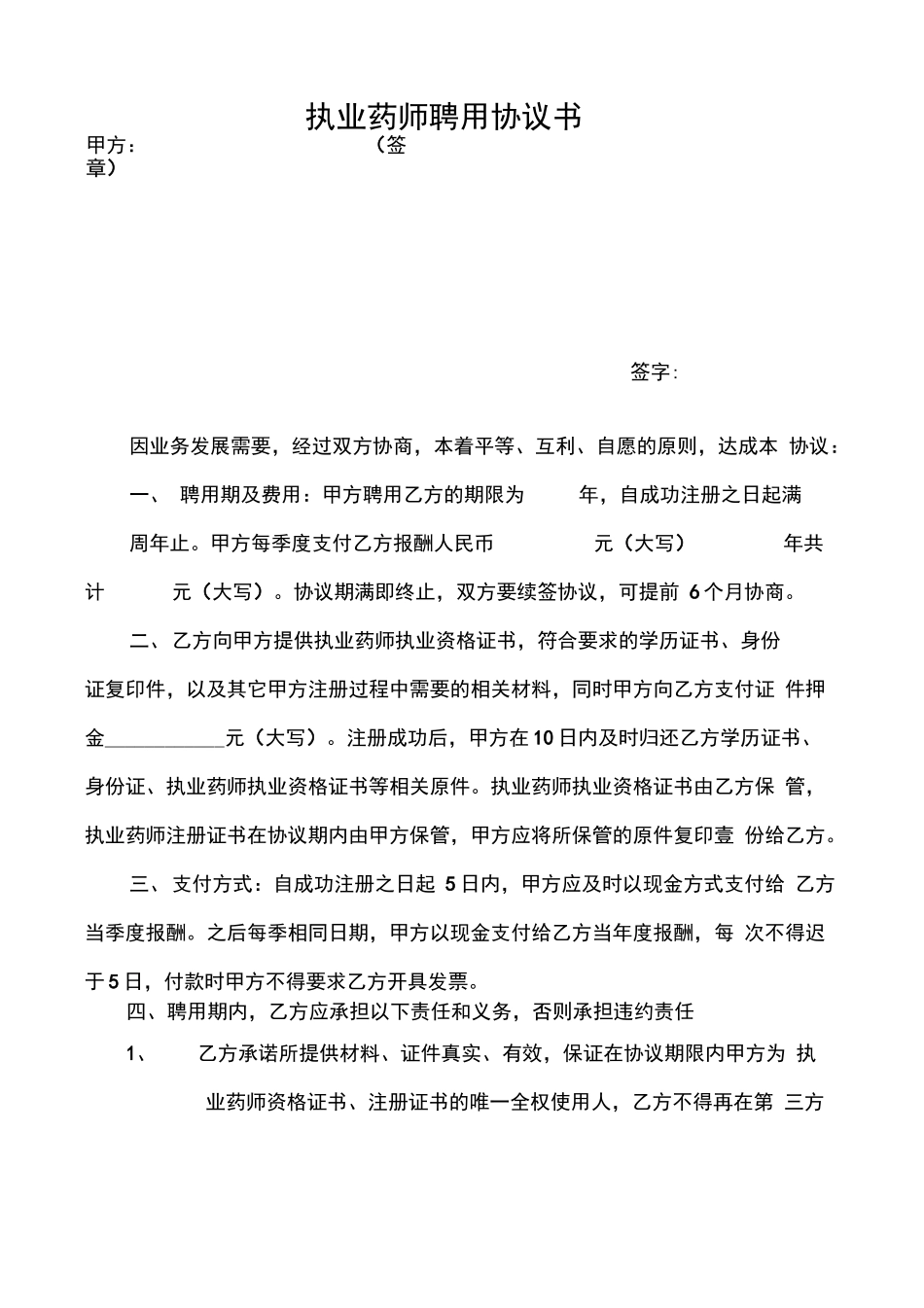 执业药师合同_第1页