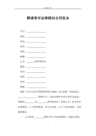 聘请常年法律顾问合同范本
