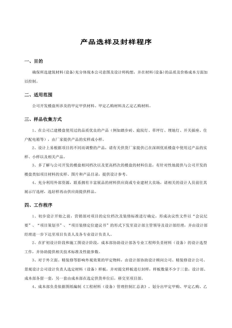 产品选样及封样程序_第1页