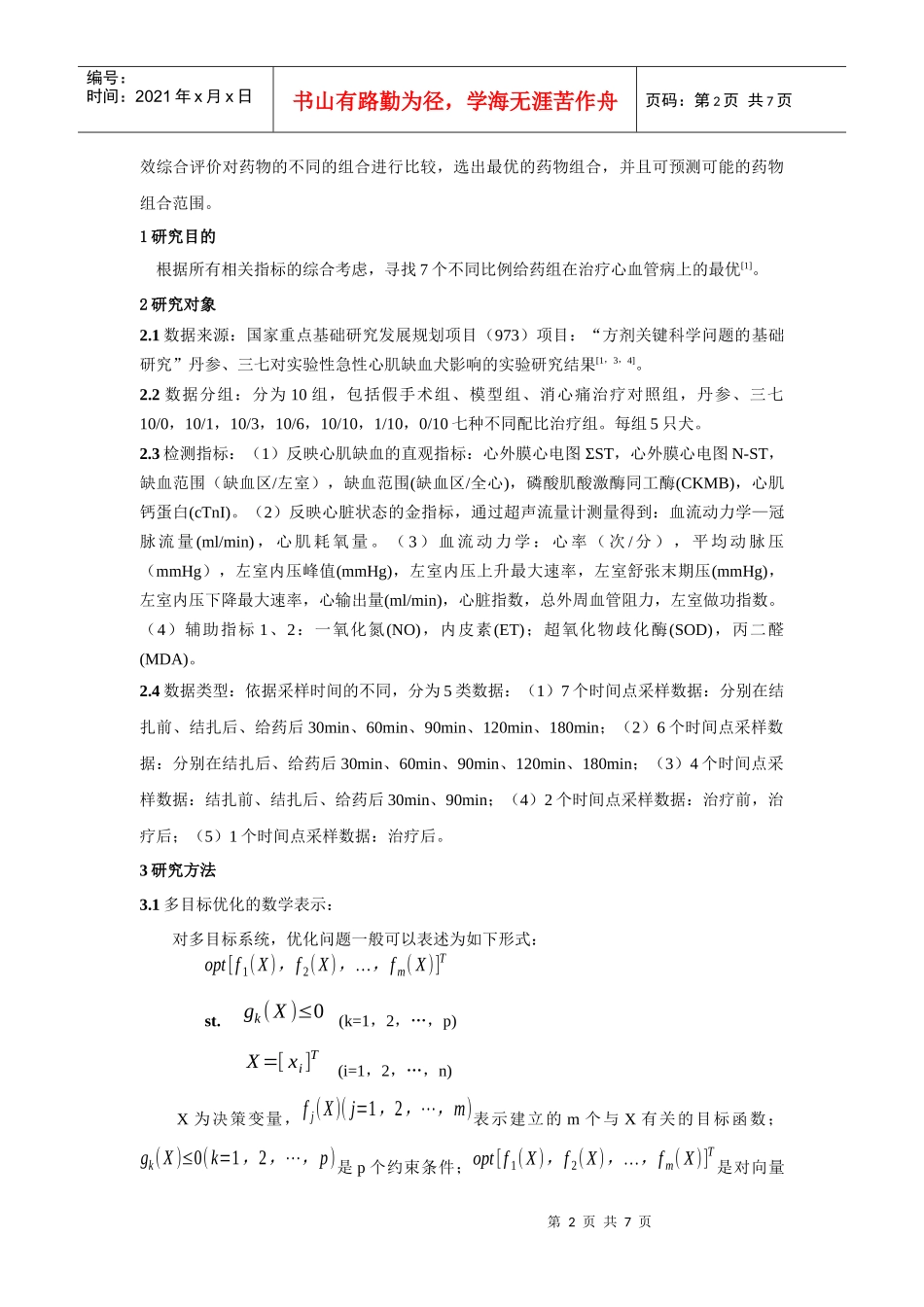 丹参、三七不同配比的多目标模糊优化研究_第2页