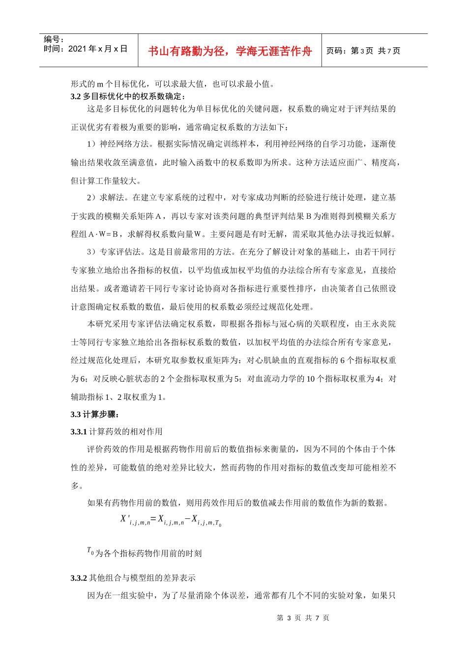 丹参、三七不同配比的多目标模糊优化研究_第3页