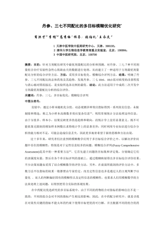 丹参、三七不同配比的多目标模糊优化研究