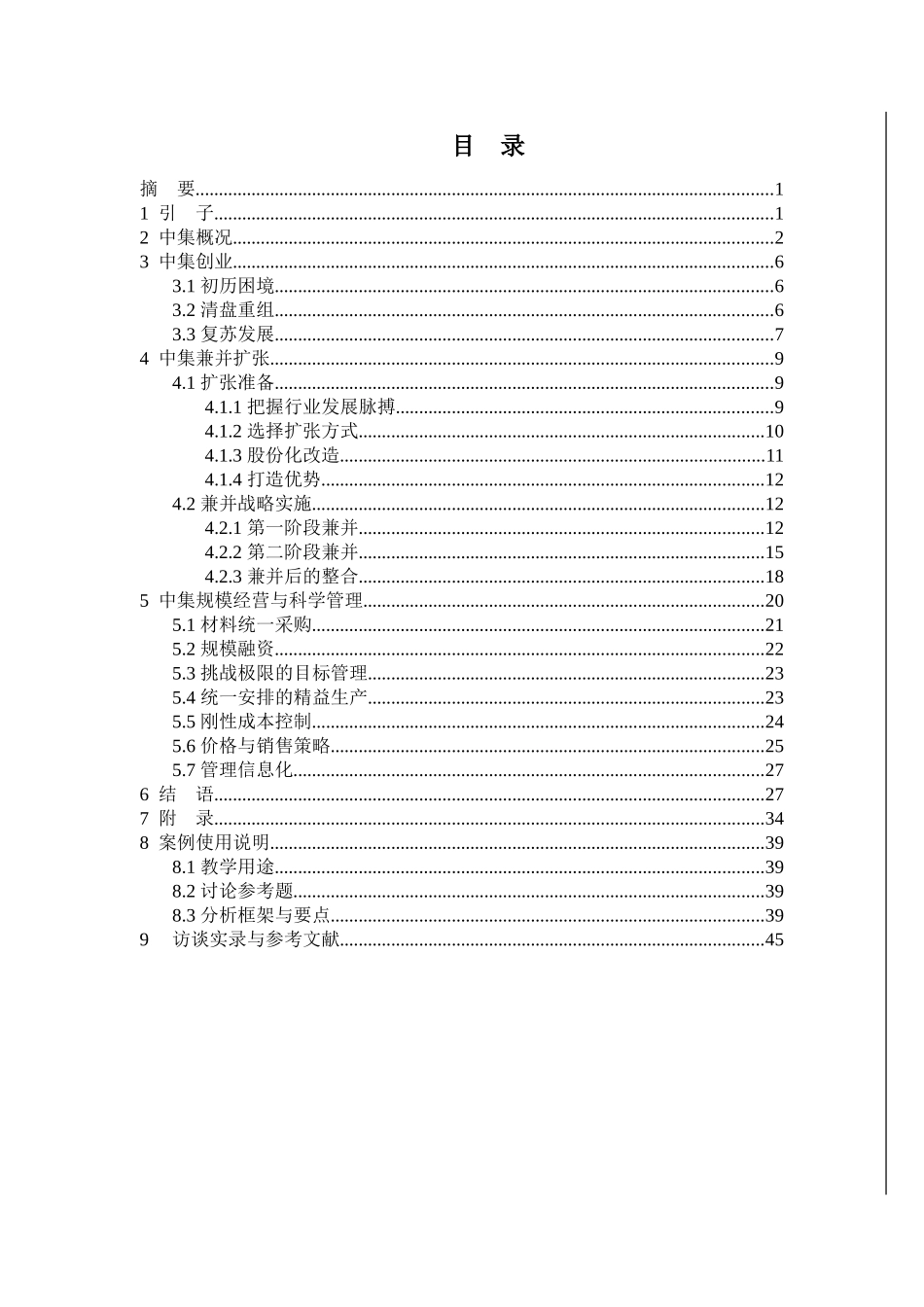 中集横向兼并与规模经营_第2页