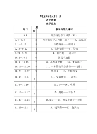 苏教版国标教材第十一册语文教案