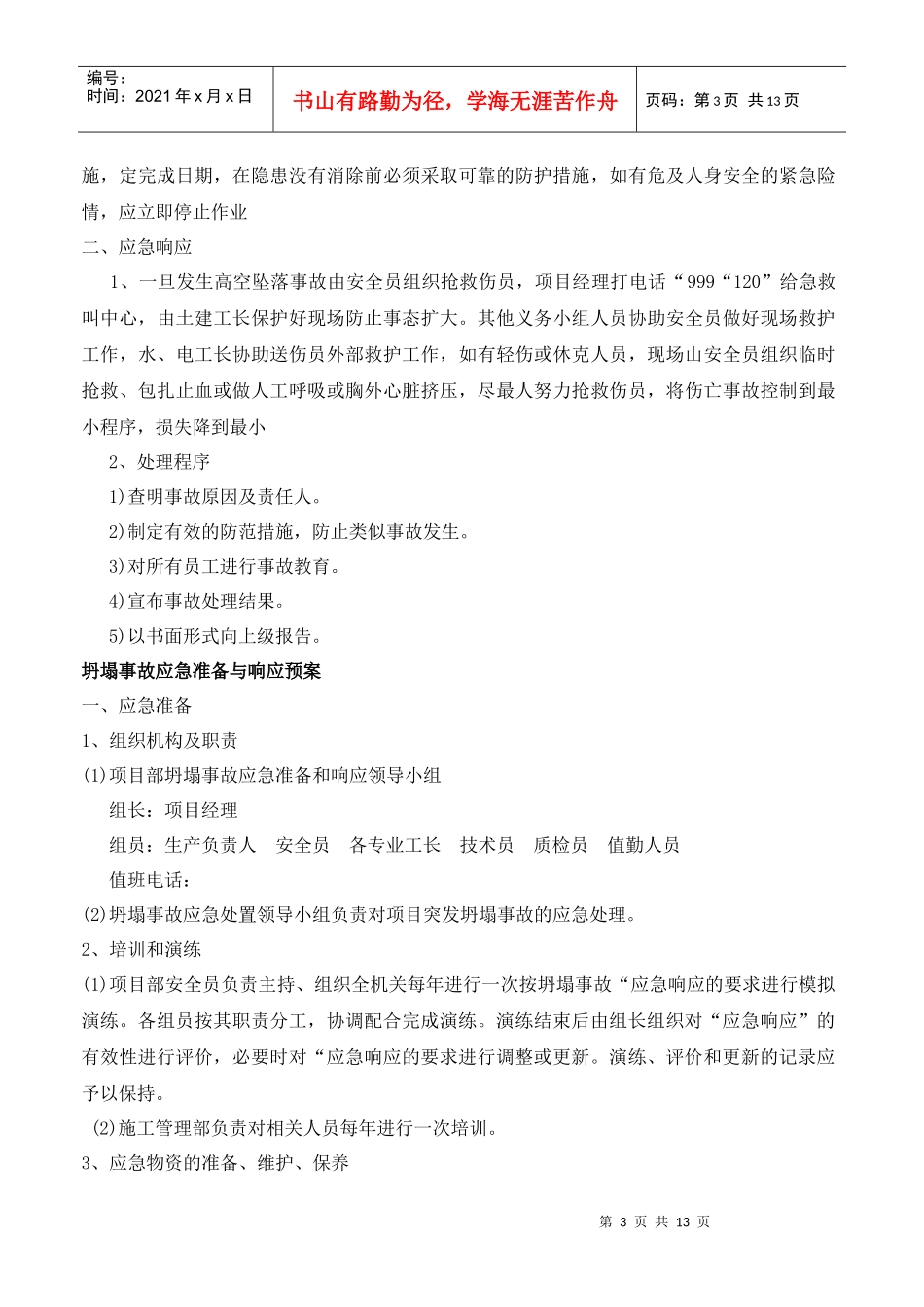 五大伤害事故应急预案_第3页