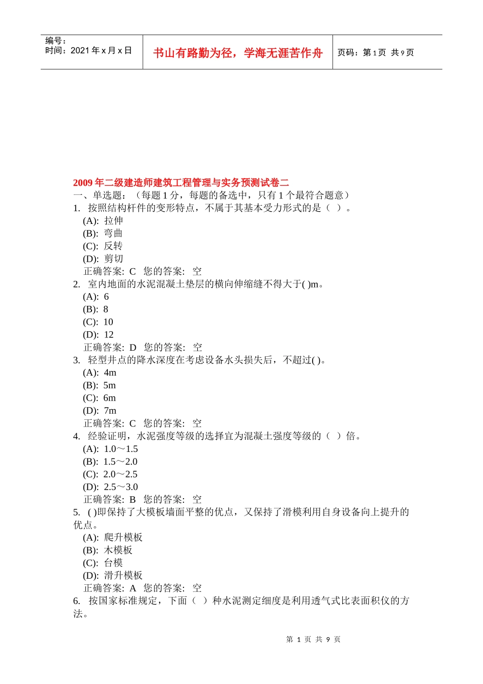 二级建造师建筑工程管理与实务预测试卷_第1页