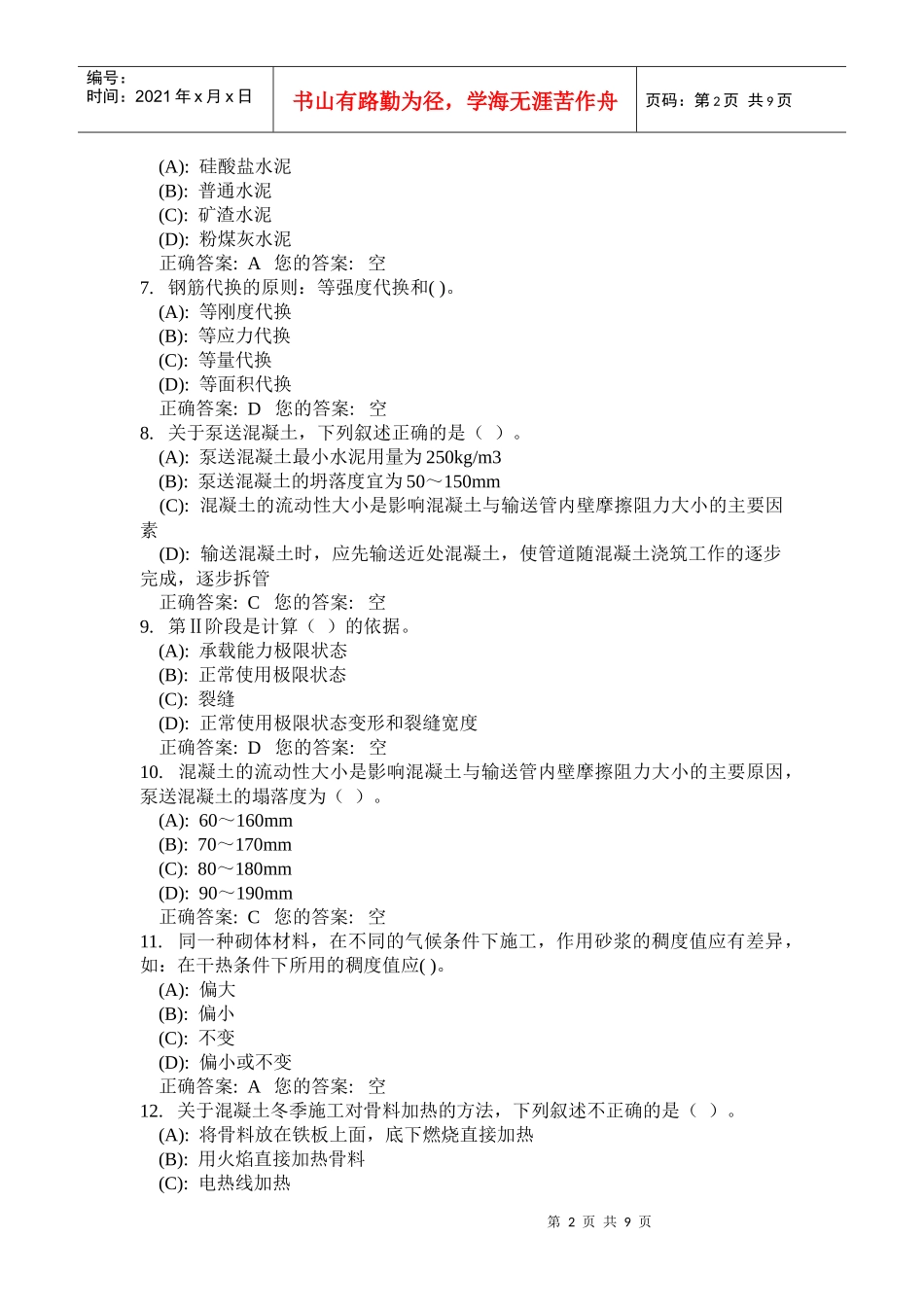 二级建造师建筑工程管理与实务预测试卷_第2页