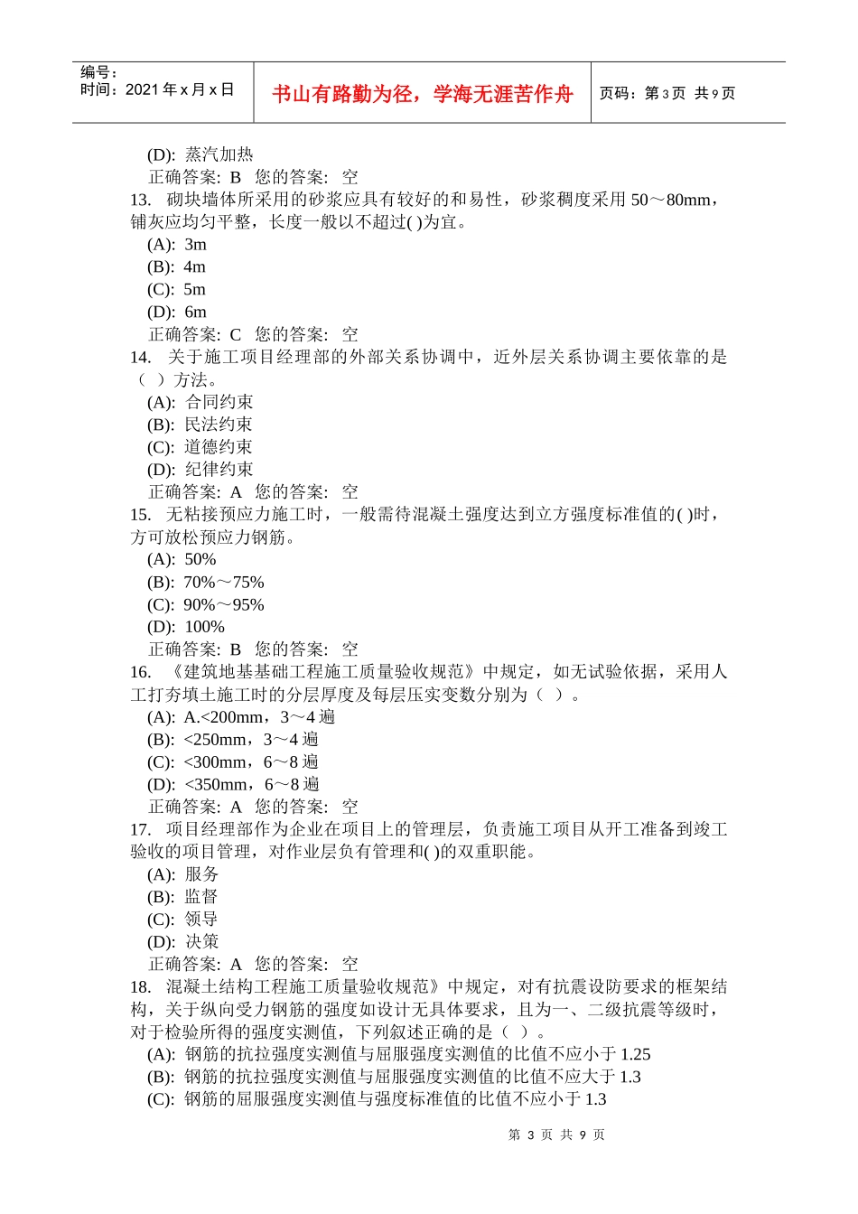 二级建造师建筑工程管理与实务预测试卷_第3页