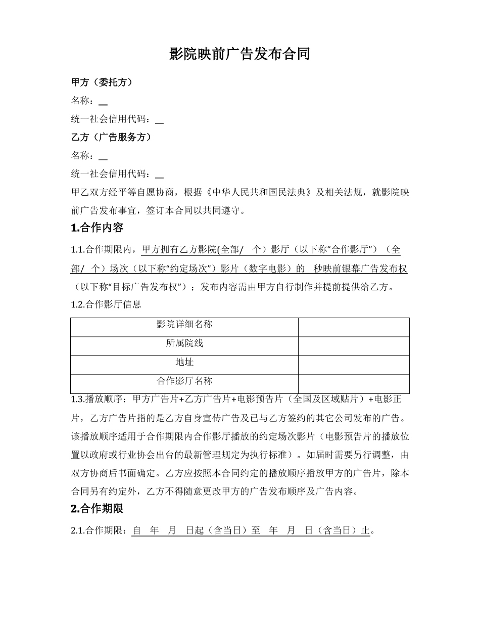影院映前广告发布合同_第1页
