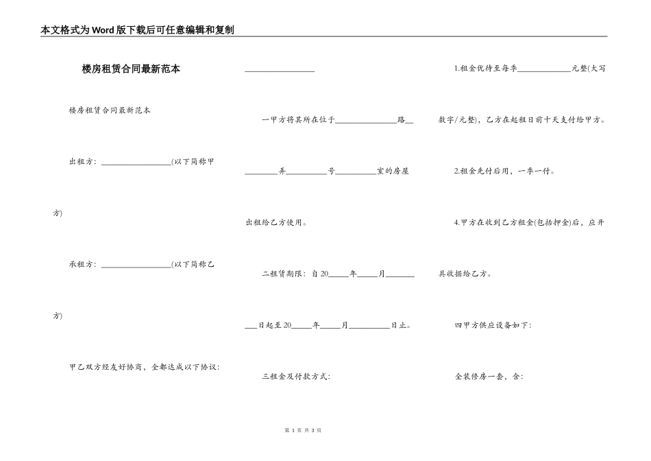 楼房租赁合同最新范本_第1页