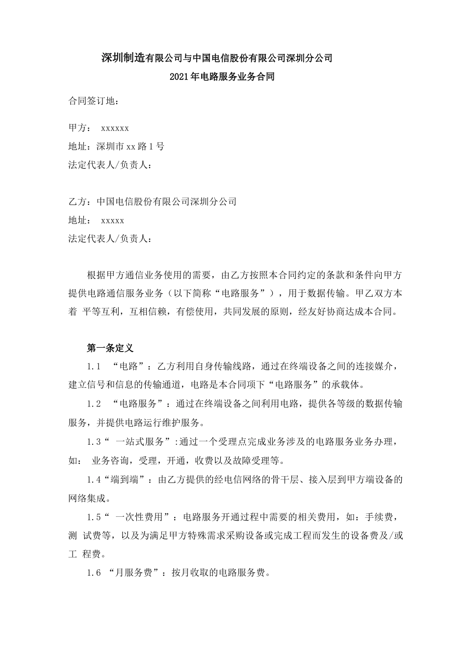 电路服务业务合同_第1页