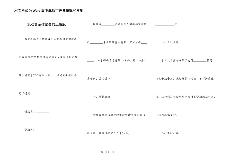 流动资金借款合同正规版_第1页