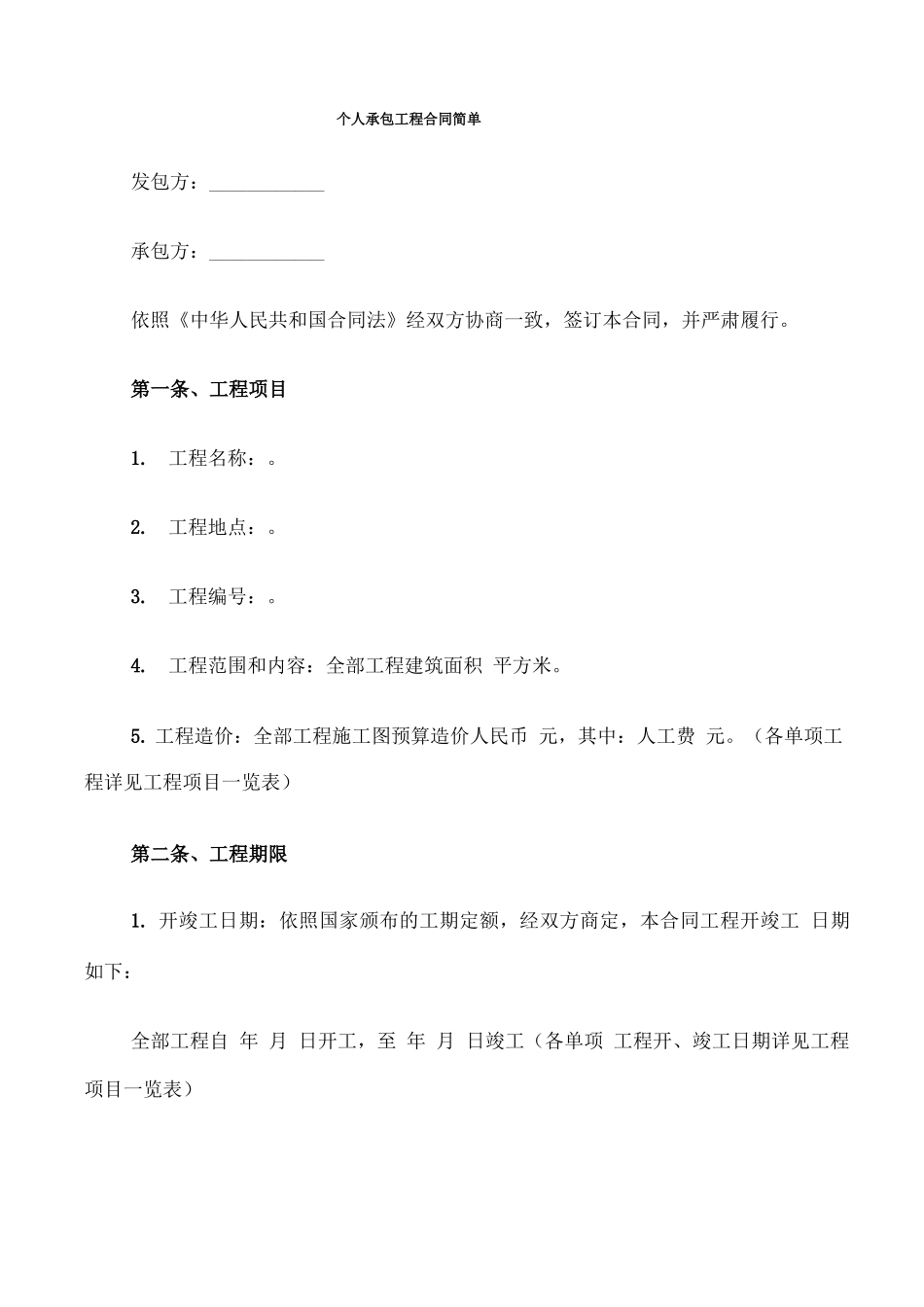 个人承包工程合同简单_第1页