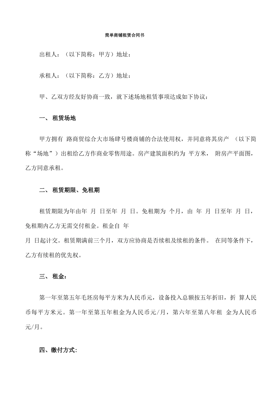 简单商铺租赁合同书_第1页