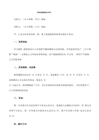 简单商铺租赁合同书