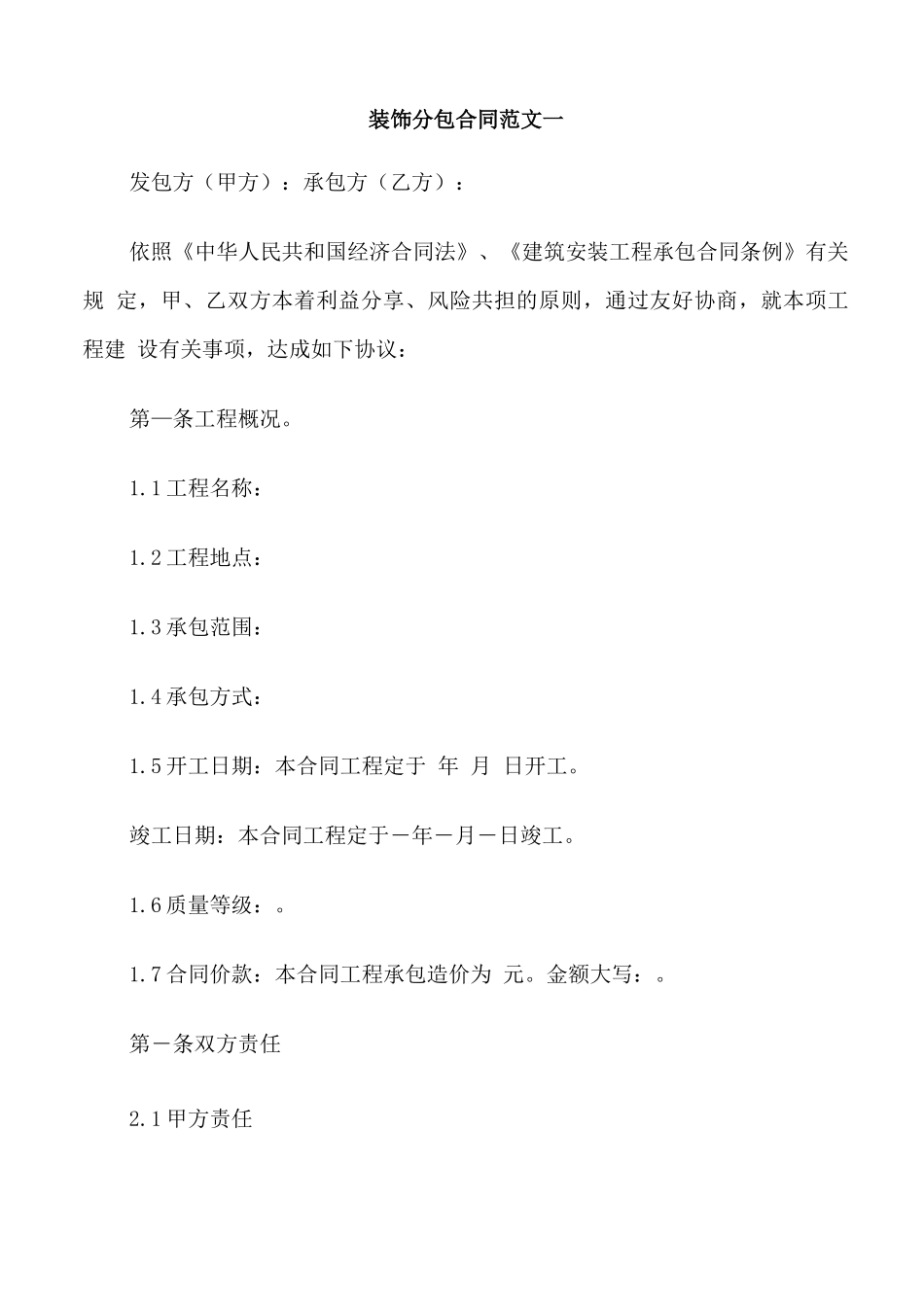 装饰分包合同范本_第1页