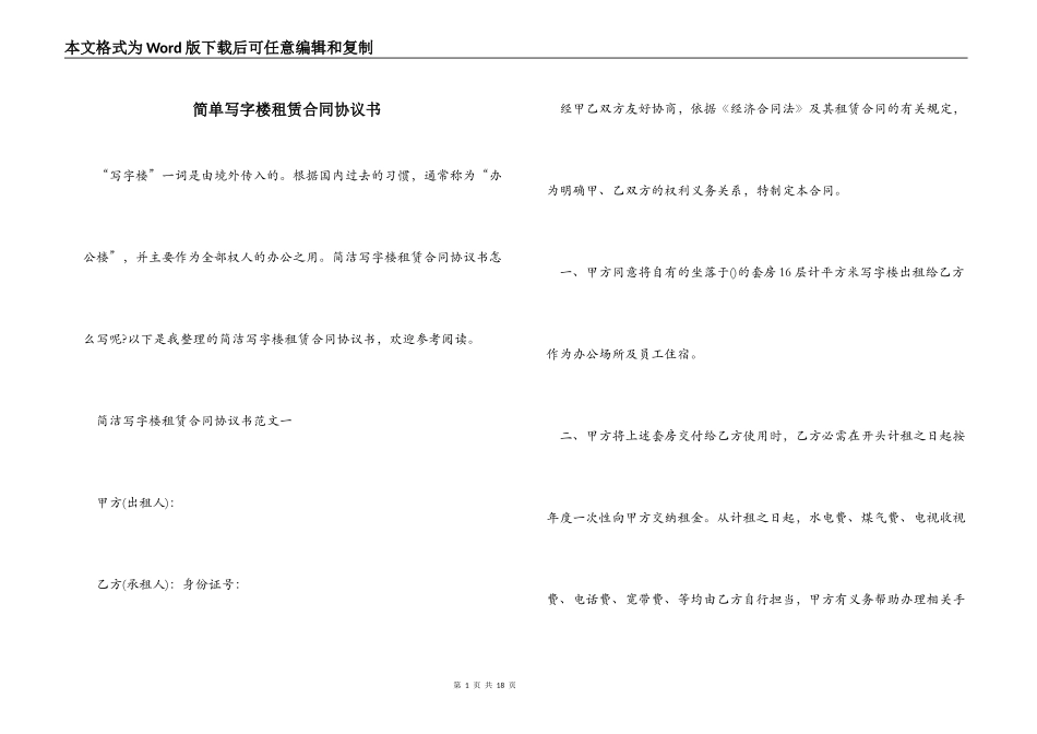 简单写字楼租赁合同协议书_第1页