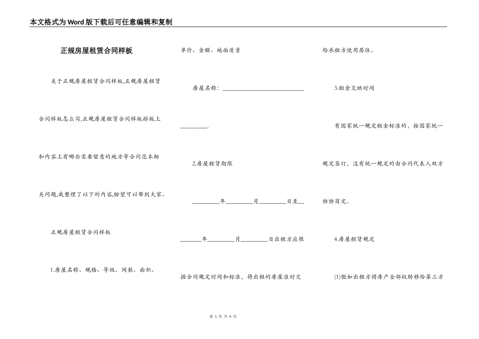 正规房屋租赁合同样板_第1页