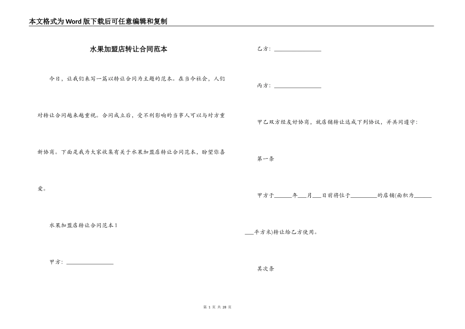 水果加盟店转让合同范本_第1页
