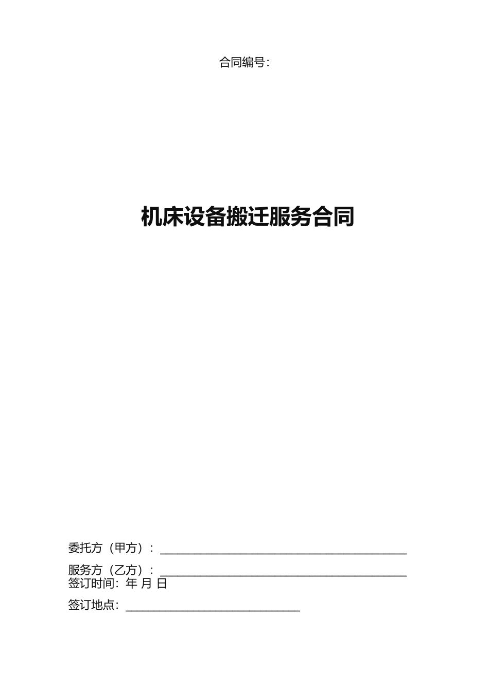 机床设备搬迁合同_第1页