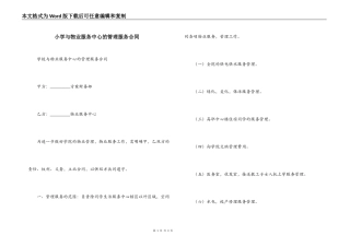 小学与物业服务中心的管理服务合同