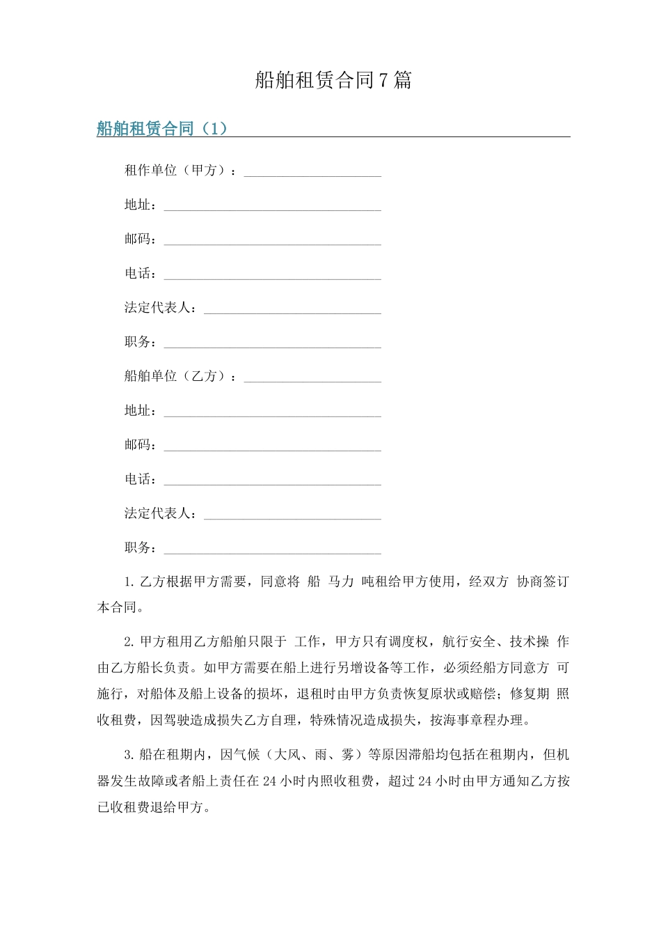 船舶租赁合同7篇_第1页