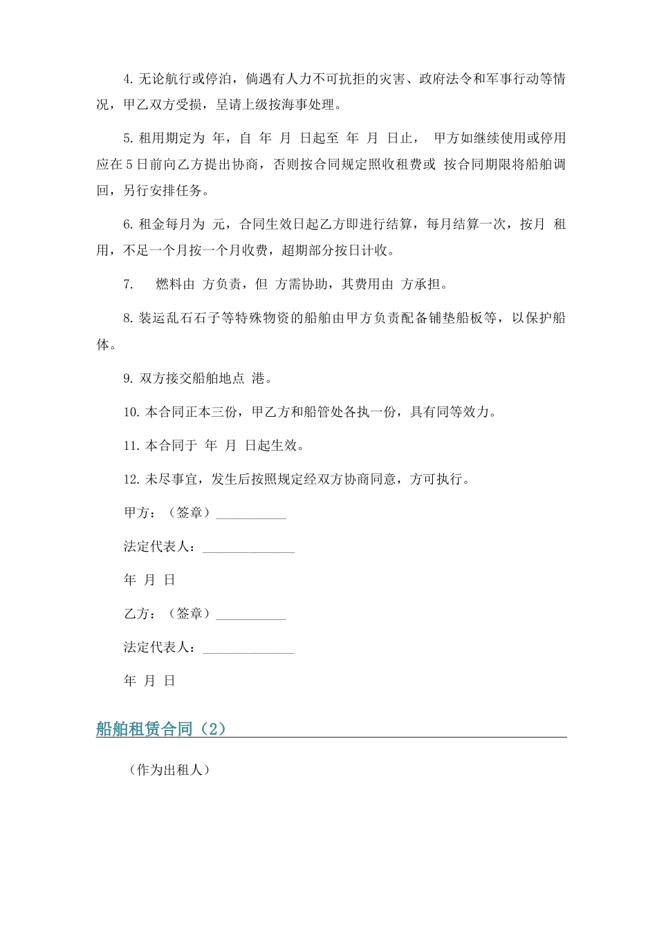 船舶租赁合同7篇_第2页