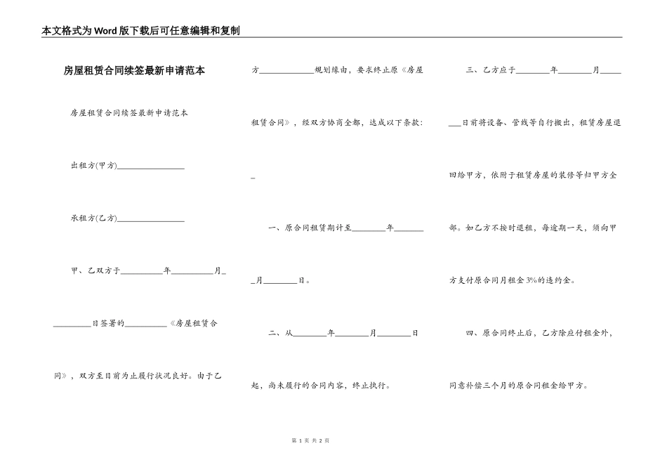 房屋租赁合同续签最新申请范本_第1页