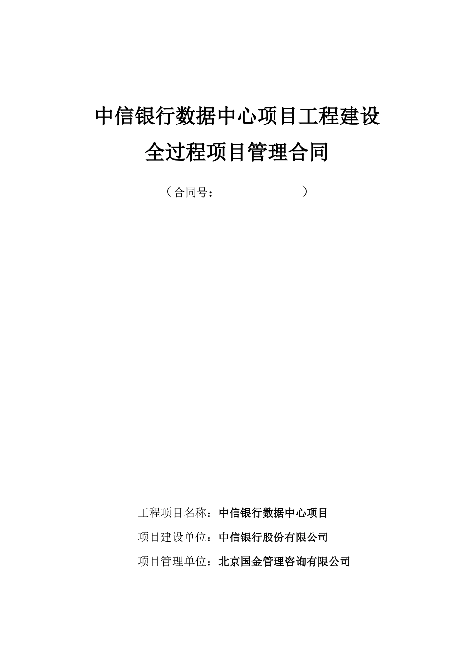 中信银行数据中心项目管理合同(终)_第1页