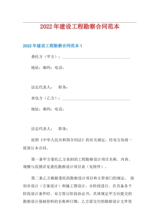 2022年建设工程勘察合同范本