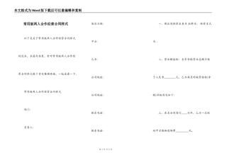 常用版两人合作经营合同样式