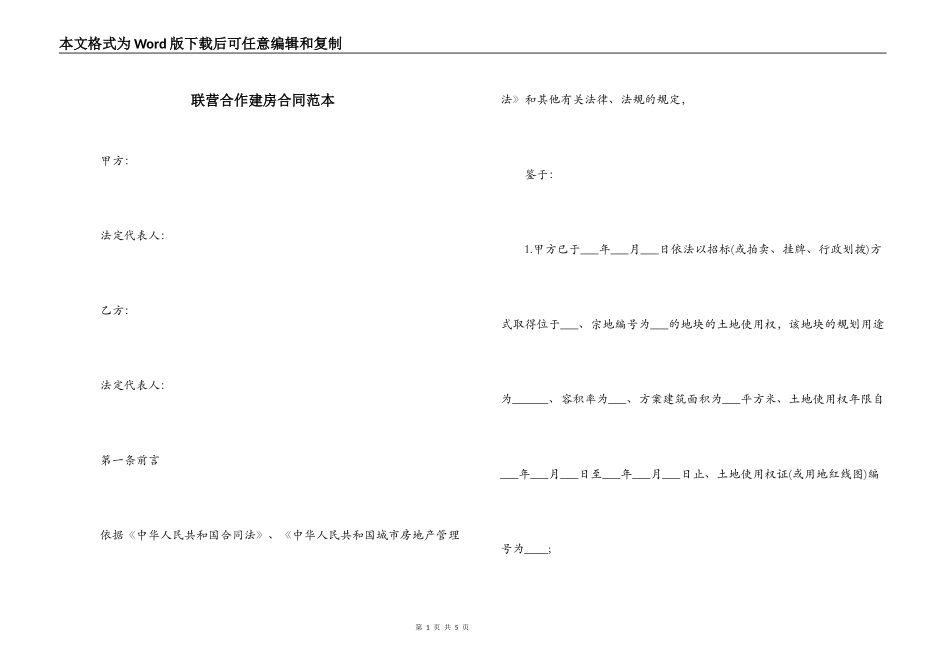 联营合作建房合同范本_第1页