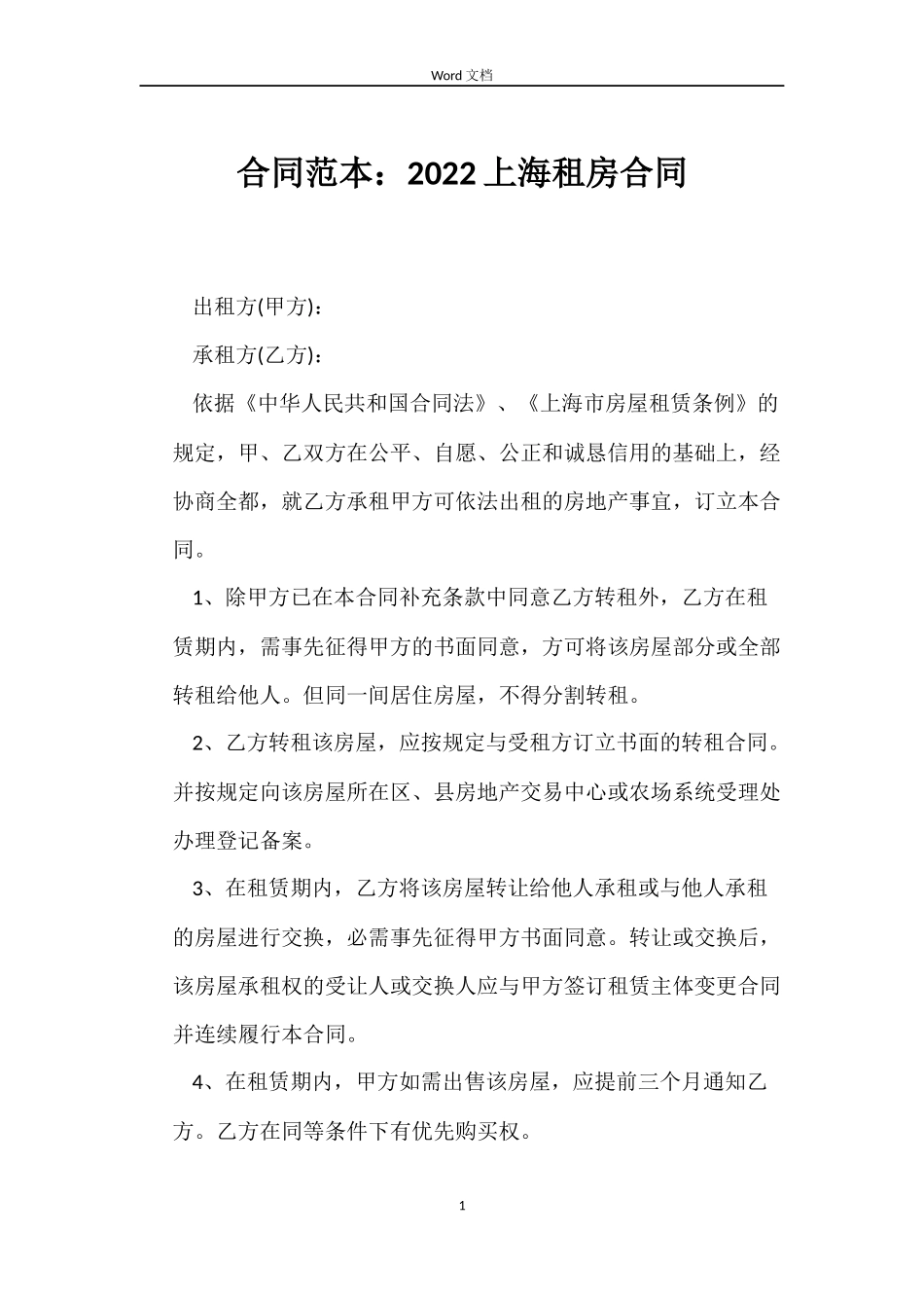 合同：2022上海租房合同_第1页