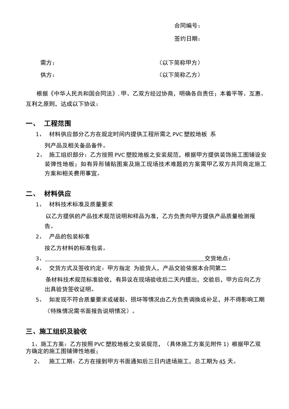 PVC塑胶地板销售及施工合同_第2页