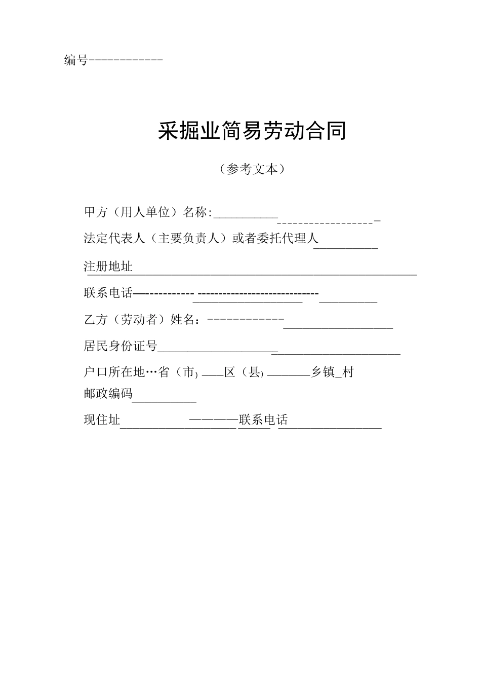 矿山采掘业简易劳动合同范本_第1页