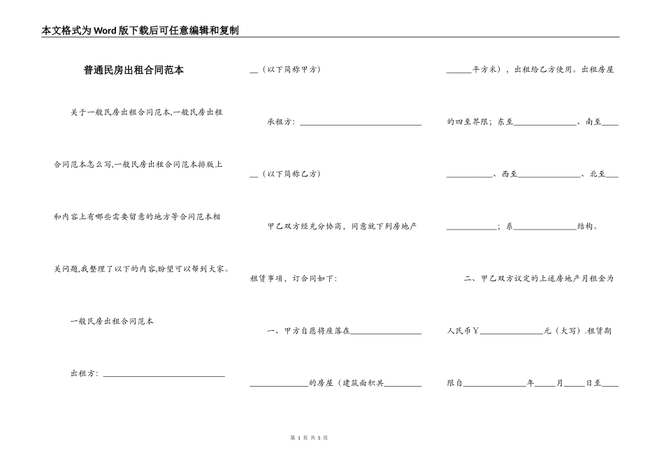 普通民房出租合同范本_第1页